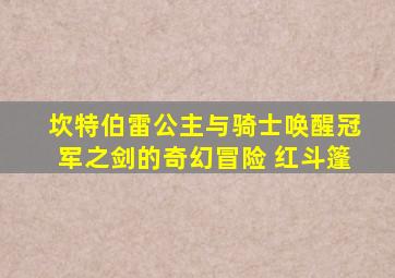 坎特伯雷公主与骑士唤醒冠军之剑的奇幻冒险 红斗篷